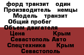 форд транзит   один › Производитель ­ немцы › Модель ­ транзит › Общий пробег ­ 2 000 › Объем двигателя ­ 2 500 › Цена ­ 200 000 - Крым, Севастополь Авто » Спецтехника   . Крым,Севастополь